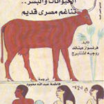 تحميل كتاب الحيوانات والبشر .. تناغم مصري قديم PDF