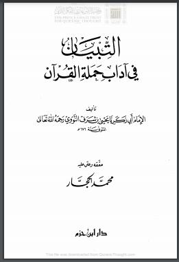 تحميل كتاب التبيان في آداب حملة القرآن – تقديم أحمد الهجين PDF يحيى بن شرف النووي