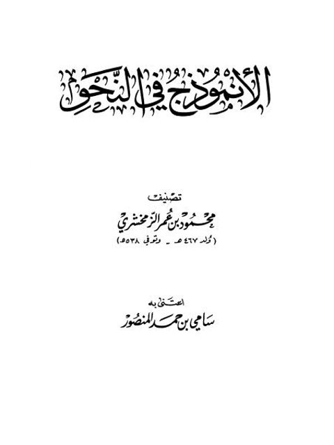 تحميل كتاب الأنموذج في النحو PDF محمود بن عمر الزمخشري بأعلى جودة