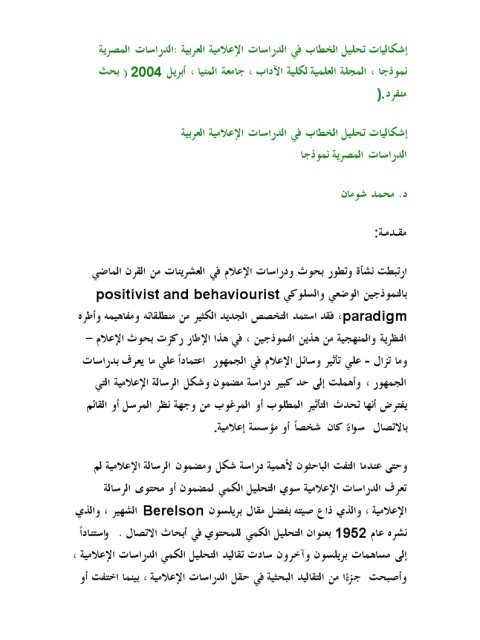 تحميل كتاب إشكاليات تحليل الخطاب في الدراسات الإعلامية العربية الدراسات المصرية نموذجا PDF محمد شومان