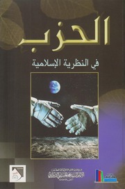 تحميل كتاب الحزب في النظرية الإسلامية PDF السيد محمد الشيرازي