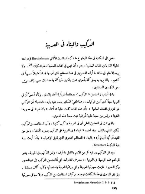 تحميل كتاب التركيب والبناء في العربية PDF إبراهيم السامرائي