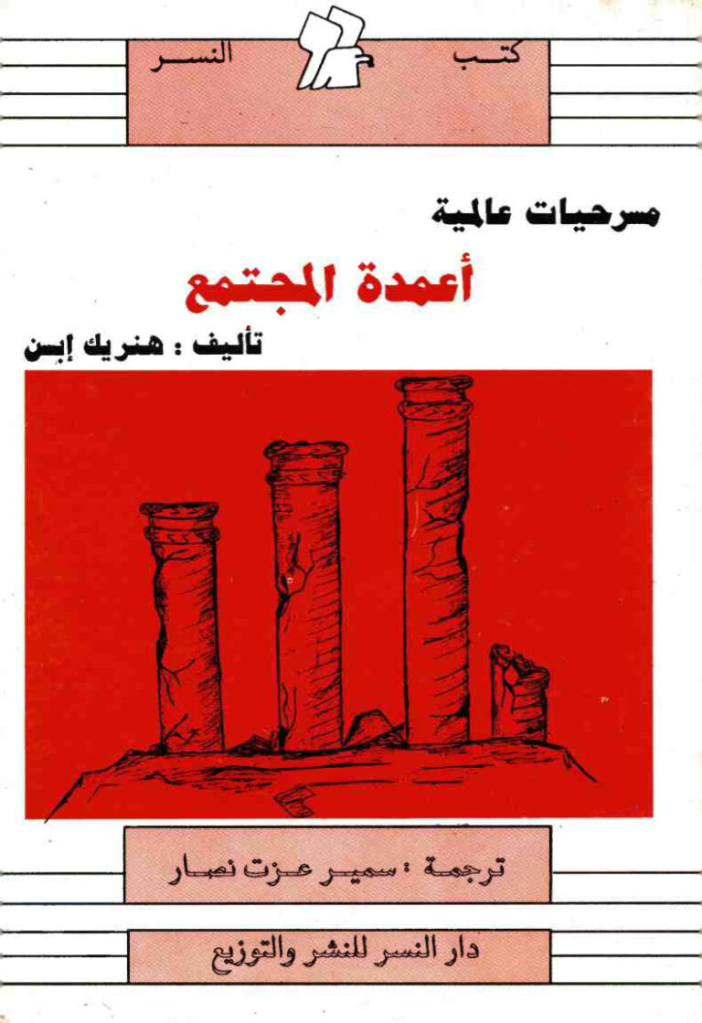 تحميل كتاب أعمدة المجتمع: مسرحية ل هنريك إبسن PDF هنريك إبسن
