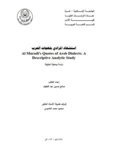 تحميل كتاب استشهاد المرادي بلهجات العرب دراسة وصفية تحليلية لصالح عبد اللطيف PDF صالح عبد اللطيف