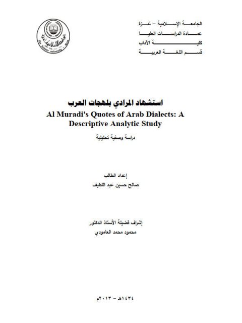تحميل كتاب استشهاد المرادي بلهجات العرب دراسة وصفية تحليلية لصالح عبد اللطيف PDF صالح عبد اللطيف