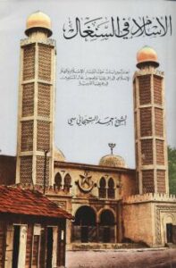 تحميل كتاب الإسلام في السنغال PDF أحمد التيجاني سي