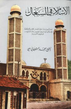 تحميل كتاب الإسلام في السنغال PDF أحمد التيجاني سي