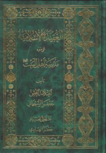 تحميل كتاب العقيدة الاسلامية على ضوء مدرسة اهل البيت عليهم السلام PDF الشيخ جعفر السبحاني