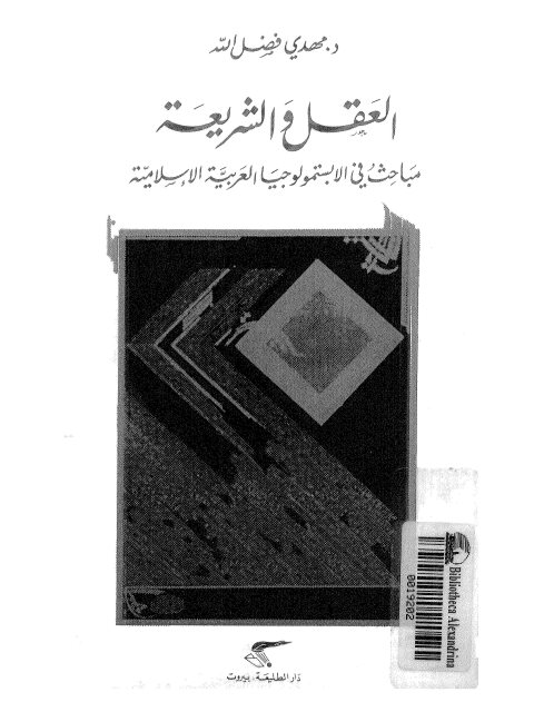 تحميل كتاب العقل والشريعة PDF مهدي فضل الله