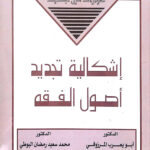تحميل كتاب إشكالية تجديد أصول الفقه PDF أبو يعرب المرزوقي