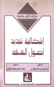 تحميل كتاب إشكالية تجديد أصول الفقه PDF أبو يعرب المرزوقي