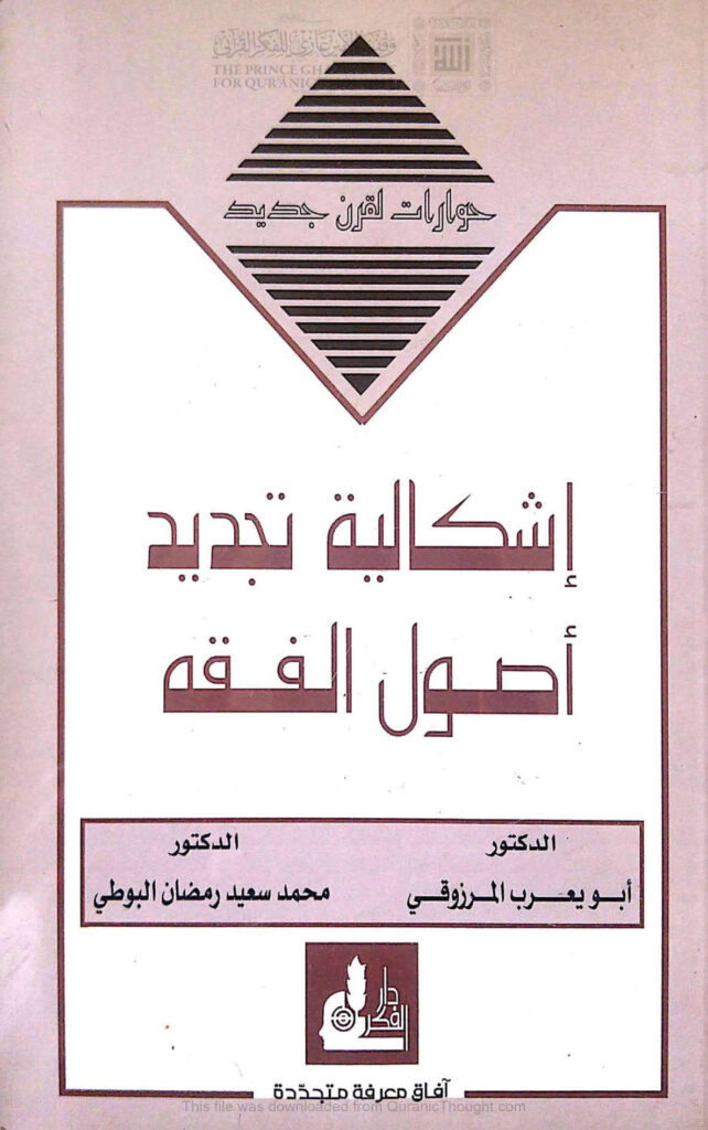 تحميل كتاب إشكالية تجديد أصول الفقه PDF أبو يعرب المرزوقي