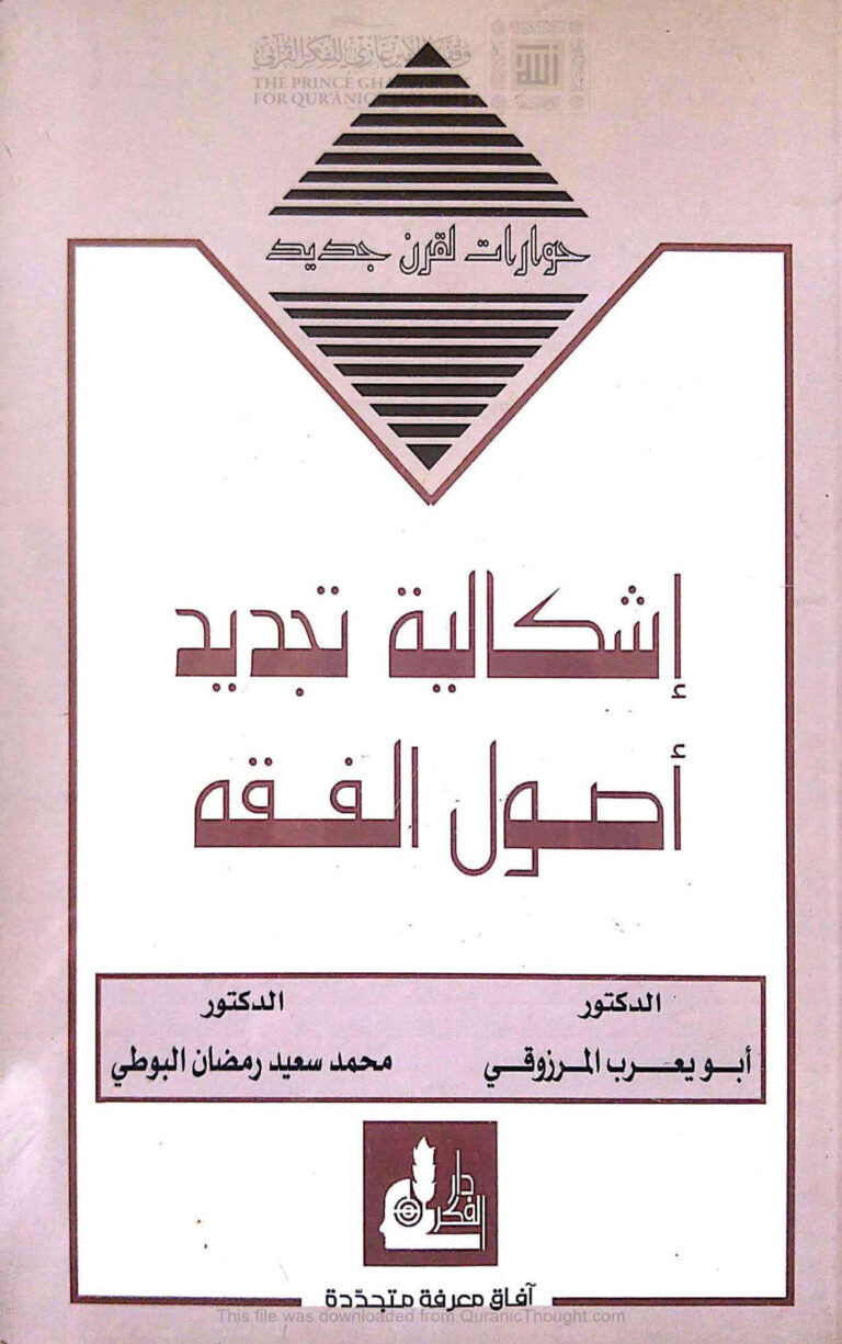 تحميل كتاب إشكالية تجديد أصول الفقه PDF أبو يعرب المرزوقي