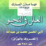 تحميل كتاب العلل في النحو PDF أبو الحسن محمد بن عبد الله المعروف بالوراق