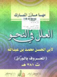 تحميل كتاب العلل في النحو PDF أبو الحسن محمد بن عبد الله المعروف بالوراق