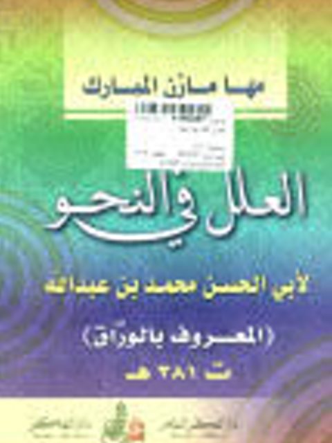 تحميل كتاب العلل في النحو PDF أبو الحسن محمد بن عبد الله المعروف بالوراق