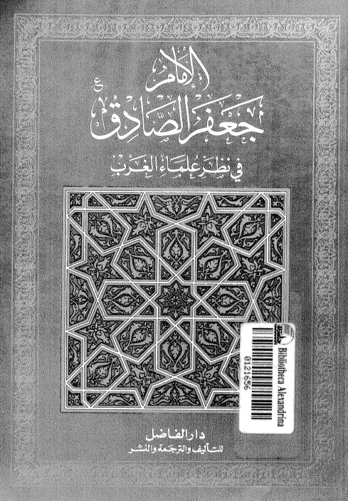تحميل كتاب الامام جعفر الصادق عليه السلام في نظر علماء الغرب PDF الدكتور نور الدين ال علي