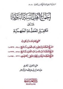 تحميل كتاب إجماع أهل السنة النبوية على تكفير المعطلة الجهمية PDF إبراهيم بن عبد اللطيف آل الشيخ