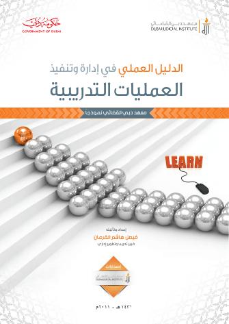 تحميل كتاب الدليل العملي في إدارة وتنفيذ عمليات التدريب PDF