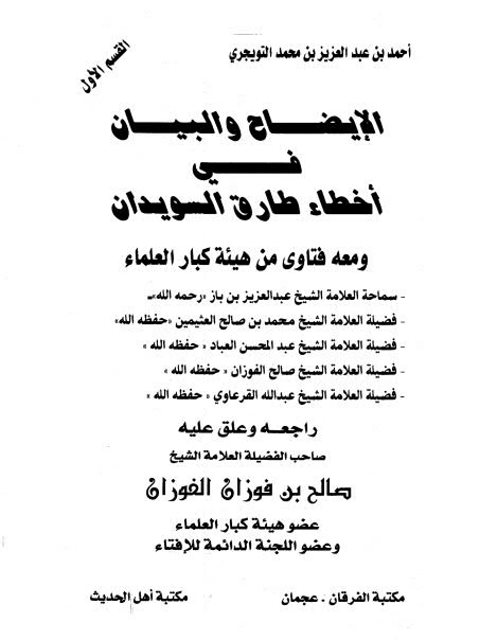 تحميل كتاب الإيضاح والبيان في أخطاء طارق سويدان PDF أحمد بن عبد العزيز التويجري