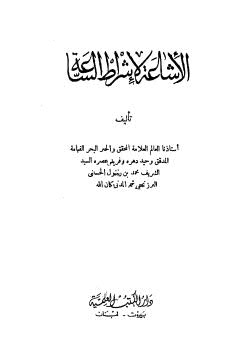 تحميل كتاب الإشاعة لإشراط الساعة – البرزنجي – ط العلمية PDF محمد بن رسول الحسيني البرزنجي المدني