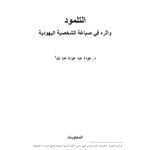 تحميل كتاب التلمود وأثره في صياغة الشخصية اليهودية بحث ل عودة عبد عودة عبد الله PDF عودة عبد الله