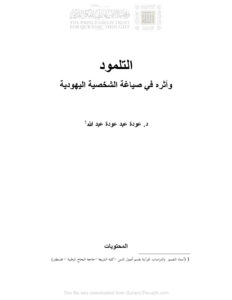تحميل كتاب التلمود وأثره في صياغة الشخصية اليهودية بحث ل عودة عبد عودة عبد الله PDF عودة عبد الله