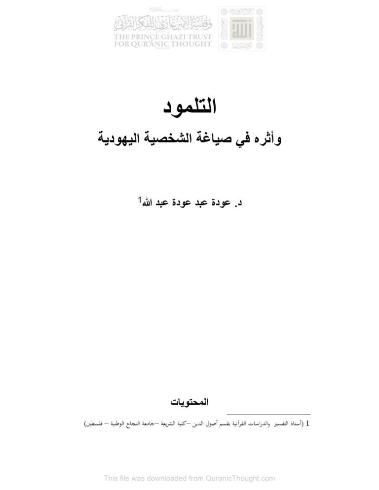 تحميل كتاب التلمود وأثره في صياغة الشخصية اليهودية بحث ل عودة عبد عودة عبد الله PDF عودة عبد الله