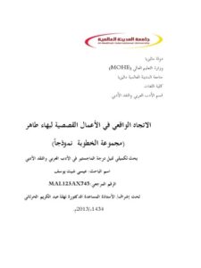 تحميل كتاب الاتجاه الواقعي في الأعمال القصصية لبهاء طاهر PDF بهاء طاهر