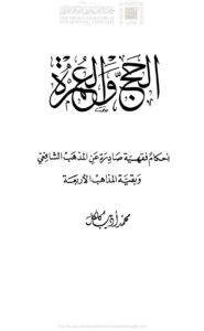 تحميل كتاب الحج والعمرة -أحكام فقهية صادرة عن المذهب الشافعي وبقية المذاهب الأربعة PDF محمد أديب كلكل
