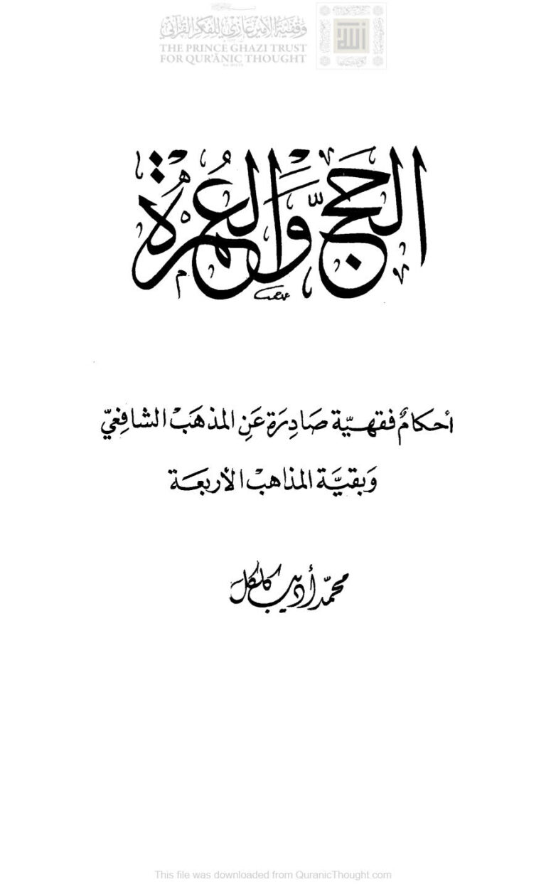 تحميل كتاب الحج والعمرة -أحكام فقهية صادرة عن المذهب الشافعي وبقية المذاهب الأربعة PDF محمد أديب كلكل