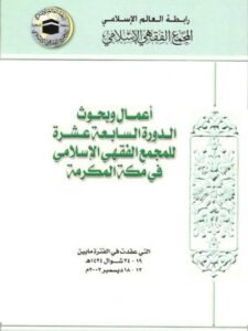 تحميل كتاب أعمال وبحوث الدورة السابعة عشرة للمجمع الفقهي الإسلامي في مكة المكرمة PDF باحثون