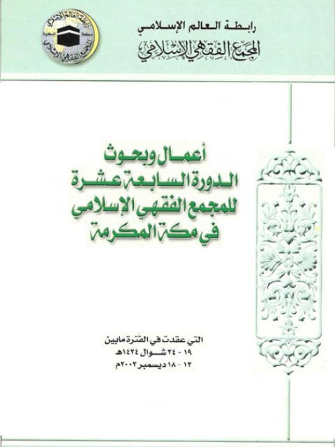تحميل كتاب أعمال وبحوث الدورة السابعة عشرة للمجمع الفقهي الإسلامي في مكة المكرمة PDF باحثون
