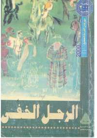 تحميل كتاب الرجل الخفي PDF هربرت جورج ويلز