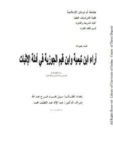تحميل كتاب آراء ابن تيمية وابن قيم الجوزية في أدلة الإثبات ل سبيل بخيت فرح عبد الله PDF