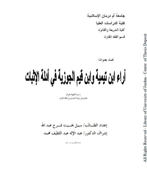 تحميل كتاب آراء ابن تيمية وابن قيم الجوزية في أدلة الإثبات ل سبيل بخيت فرح عبد الله PDF