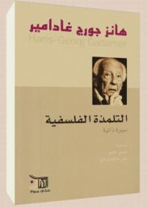 تحميل كتاب التلمذة الفلسفية PDF هانز جورج غادامير
