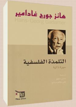 تحميل كتاب التلمذة الفلسفية PDF هانز جورج غادامير