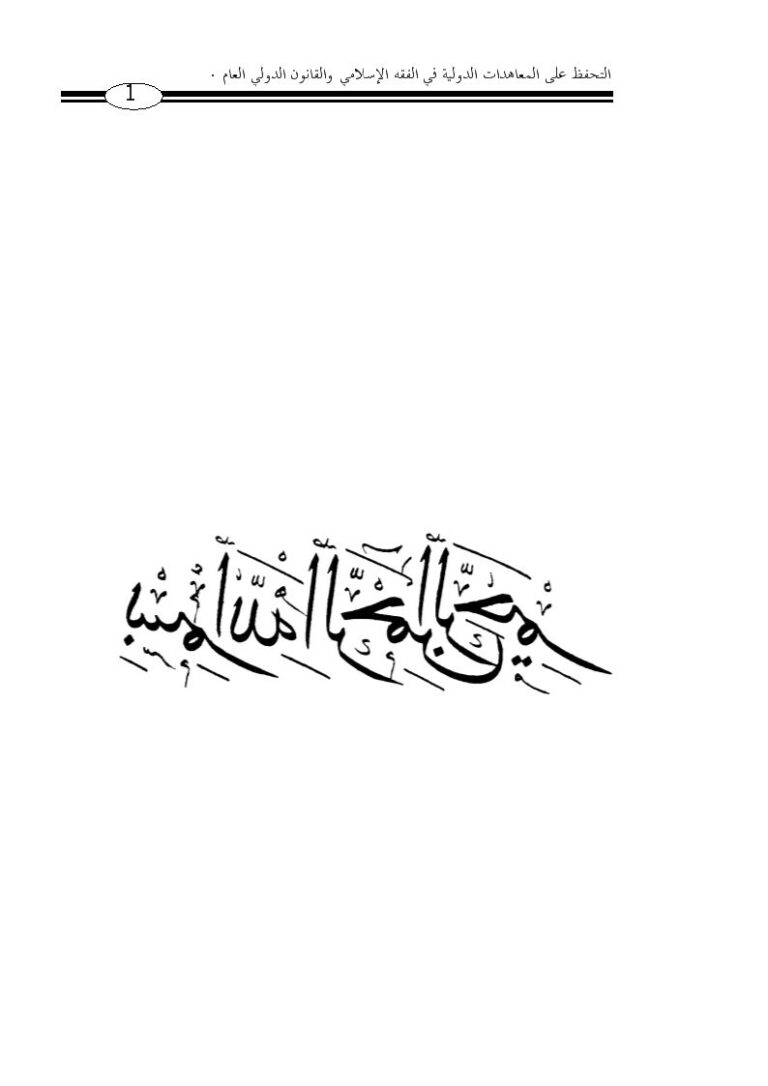 تحميل كتاب التحفظ على المعاهدات الدولية في الفقه الإسلامي والقانون الدولي العام لفيصل بن عبد المجيد عايد الحصين PDF
