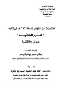 تحميل كتاب اختيارات ابن القواس في كتابه شرح الكافية عرض ومناقشة ل رمضان محمود أبو شعيشع عمر PDF رمضان محمود أبو شعيشع عمر