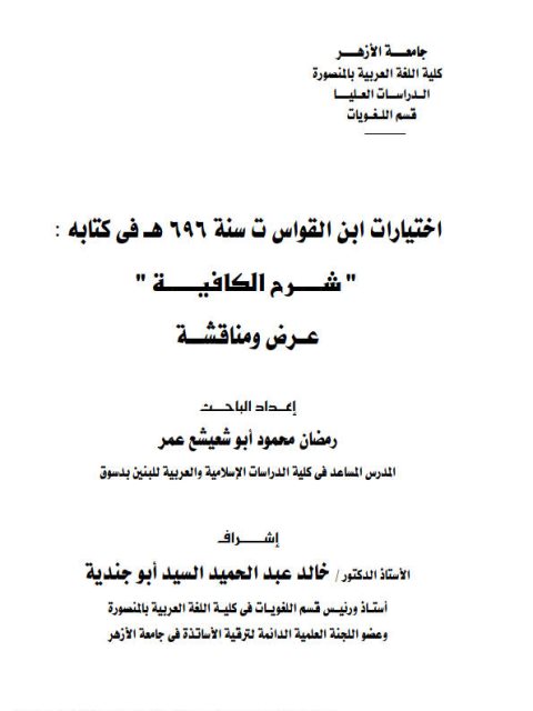 تحميل كتاب اختيارات ابن القواس في كتابه شرح الكافية عرض ومناقشة ل رمضان محمود أبو شعيشع عمر PDF رمضان محمود أبو شعيشع عمر
