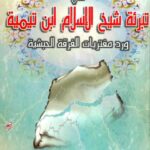 تحميل كتاب المقالات السنية في تبرئة شيخ الإسلام ابن تيمية ورد مفتريات الفرقة الحبشية PDF عبد الرحمن دمشقية