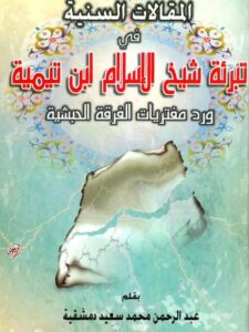 تحميل كتاب المقالات السنية في تبرئة شيخ الإسلام ابن تيمية ورد مفتريات الفرقة الحبشية PDF عبد الرحمن دمشقية