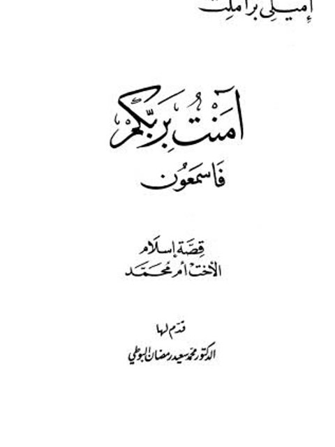 تحميل كتاب آمنت بربكم فاسمعون PDF إميلي برامت