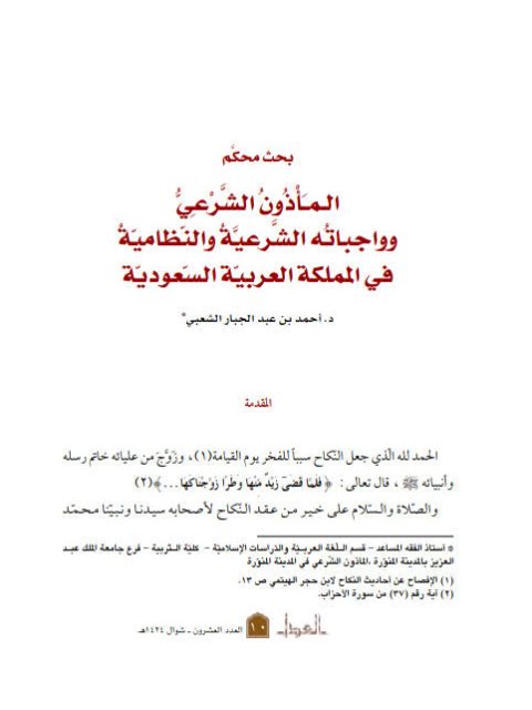 تحميل كتاب المأذون الشرعي وواجباته الشرعية والنظامية في السعودية PDF أحمد بن عبد الجبار الشعبي