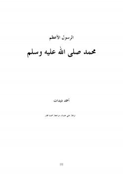 تحميل كتاب الرسول الأعظم محمد صلى الله عليه وسلم PDF احمد ديدات