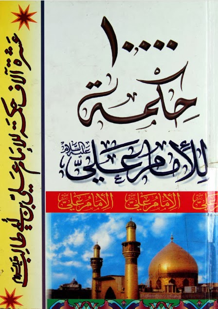 تحميل كتاب 10,000 حكمة للامام علي عليه السلام PDF علي محمد علي دخيّل