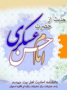 تحميل كتاب 141 حدیث از حضرت امام حسن عسکری علیه السلام ل واحد تحقیقات مرکز تحقیقات رایانه ای قائمیه اصفهان PDF واحد تحقیقات مرکز تحقیقات رایانه ای قائمیه اصفهان