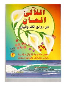 تحميل كتاب اللآلئ الحسان ج2 PDF محمد بن عبد العزيز المسند
