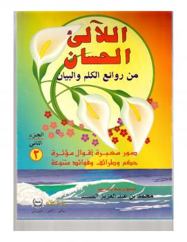 تحميل كتاب اللآلئ الحسان ج2 PDF محمد بن عبد العزيز المسند